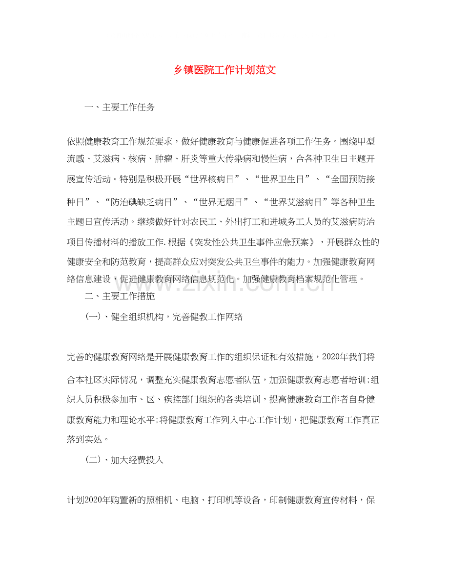 乡镇医院工作计划范文.docx_第1页