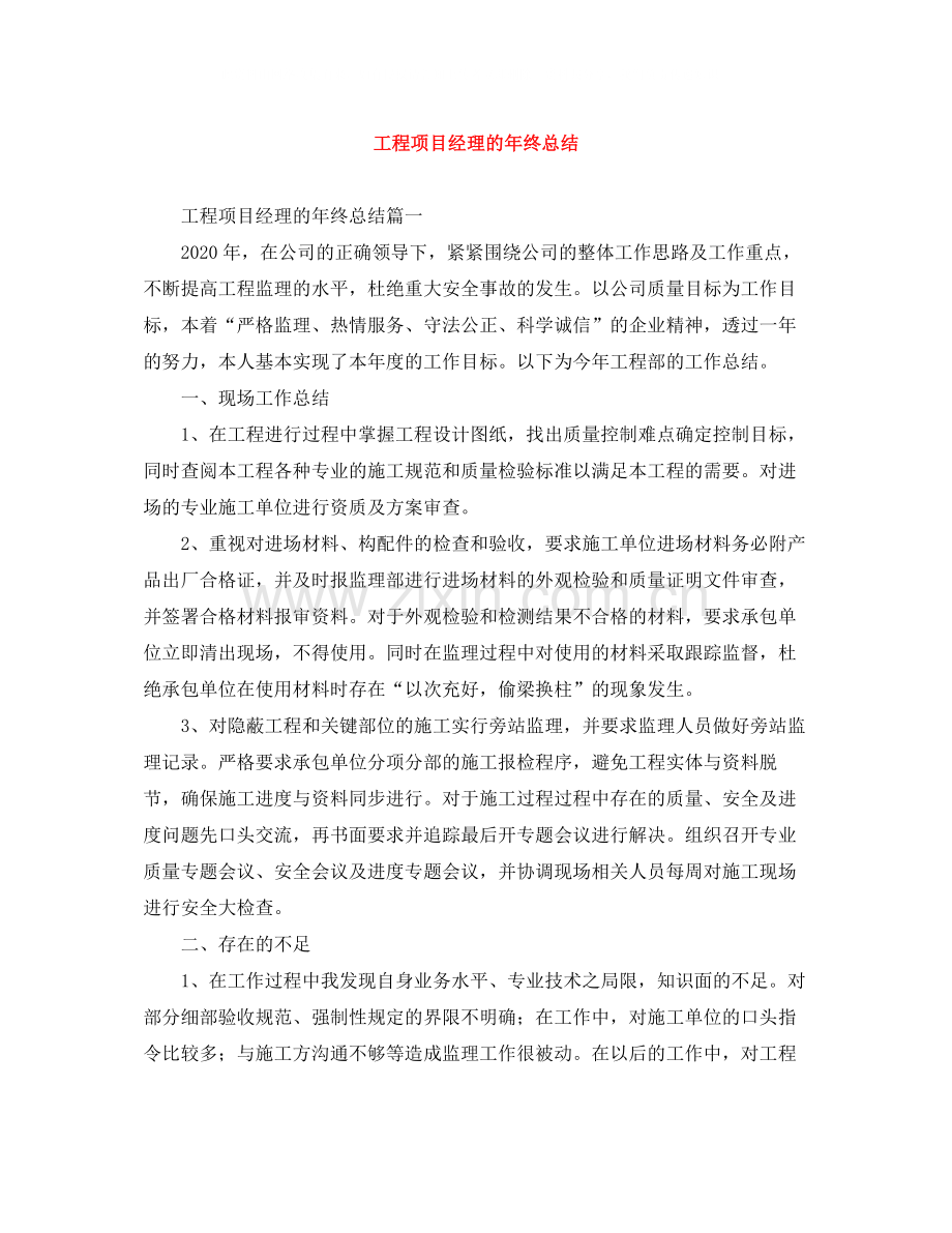 工程项目经理的年终总结.docx_第1页