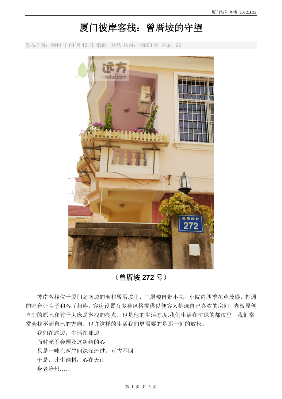厦门彼岸客栈.doc_第1页