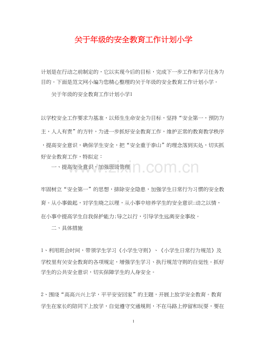关于年级的安全教育工作计划小学.docx_第1页