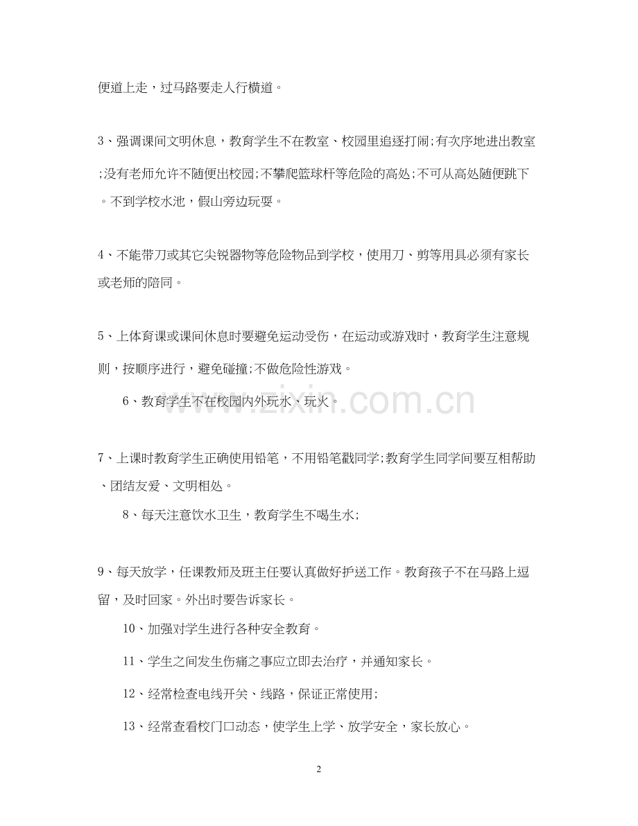 关于年级的安全教育工作计划小学.docx_第2页