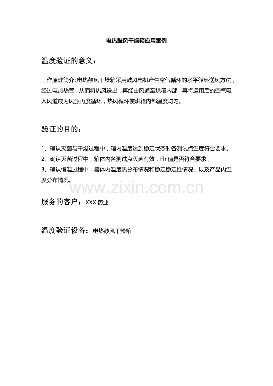 电热鼓风干燥箱-温度验证-应用案例.docx_第1页