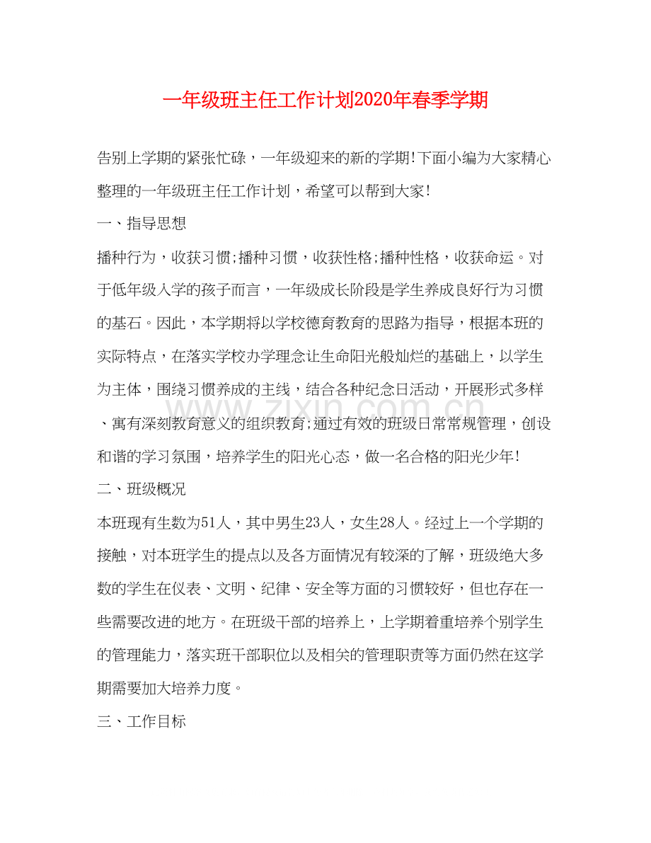 一年级班主任工作计划年春季学期.docx_第1页