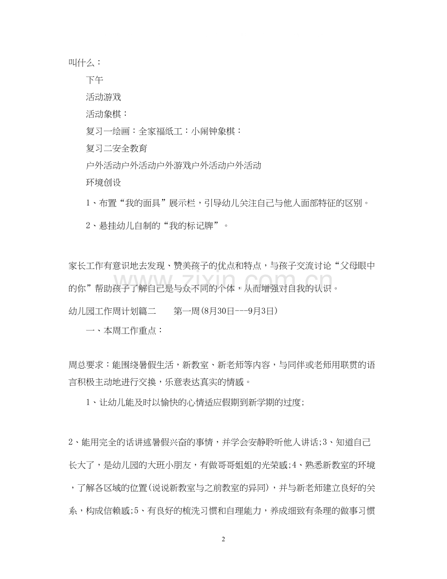 幼儿园工作周计划.docx_第2页
