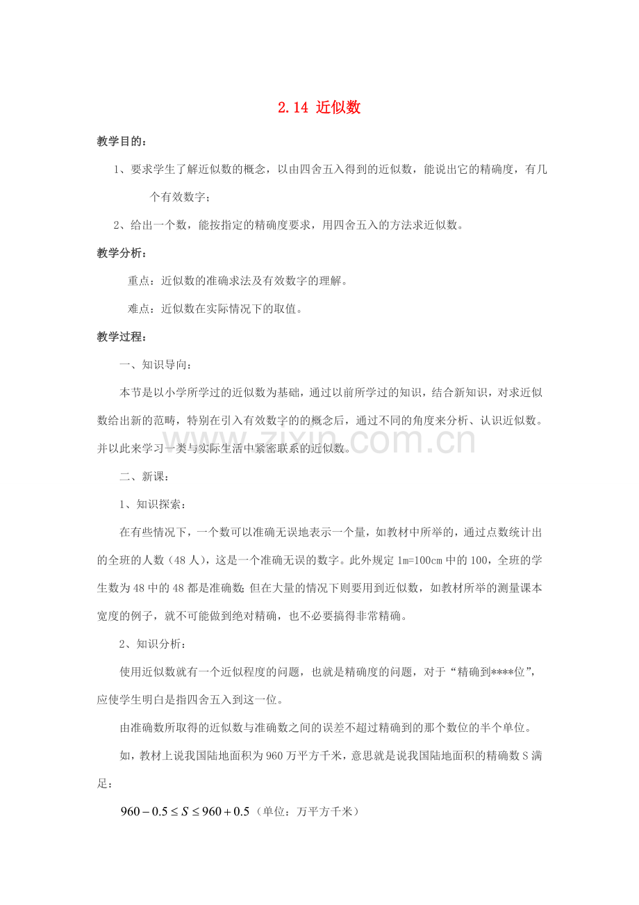 七年级数学上册 2.14《近似数》教案2 （新版）华东师大版-（新版）华东师大版初中七年级上册数学教案.doc_第1页