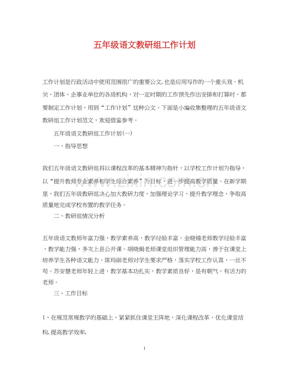 五年级语文教研组工作计划.docx_第1页