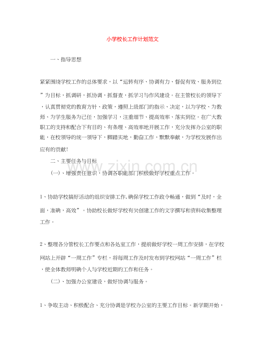 小学校长工作计划范文.docx_第1页
