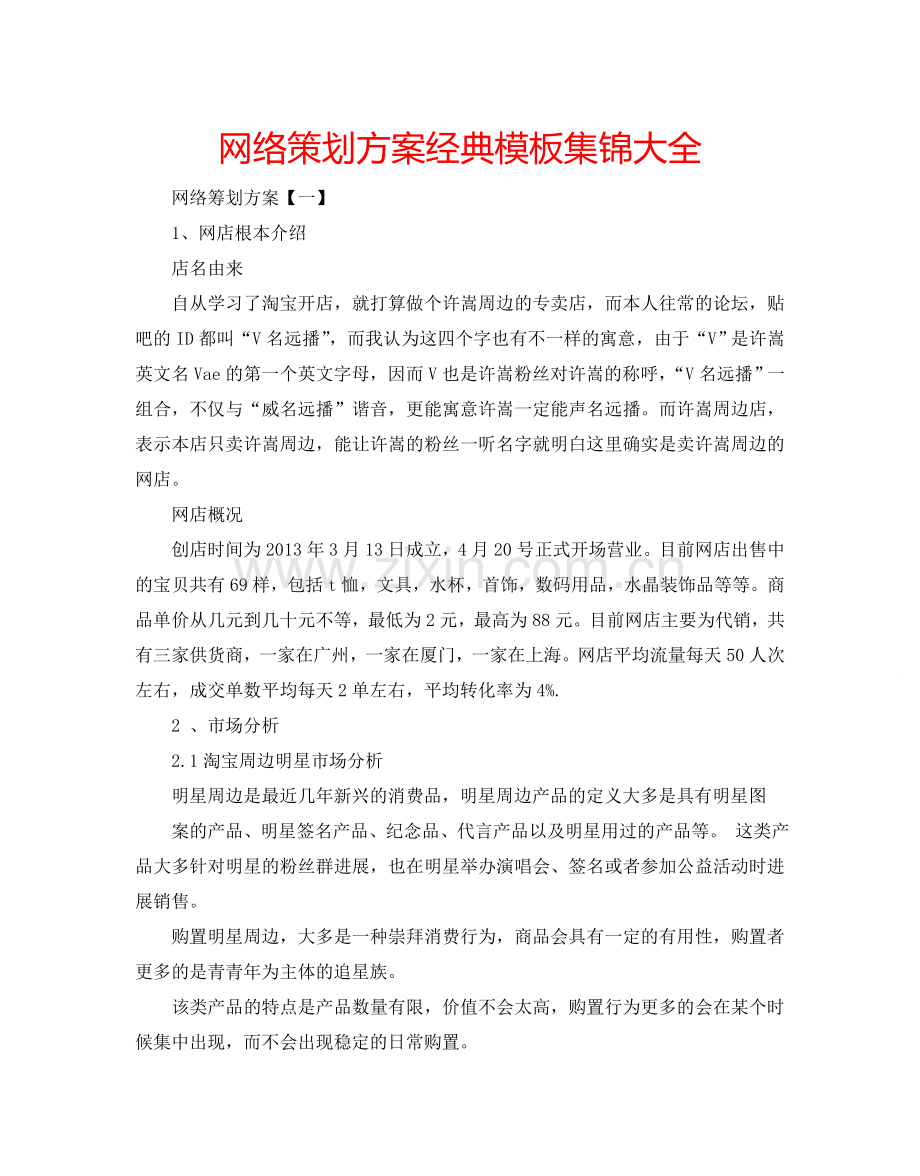 网络策划方案经典模板集锦大全.doc_第1页