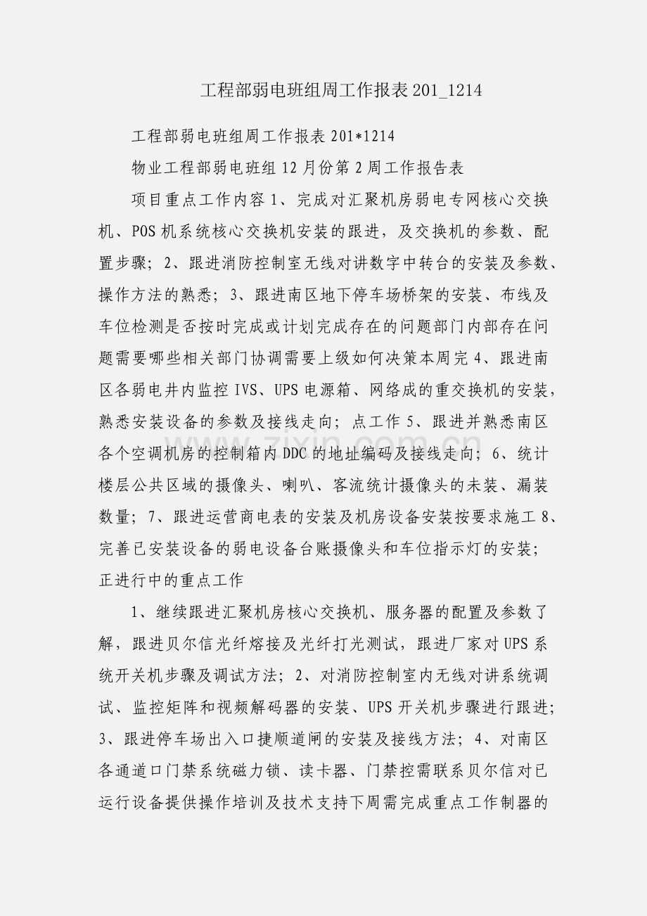 工程部弱电班组周工作报表201_1214.docx_第1页