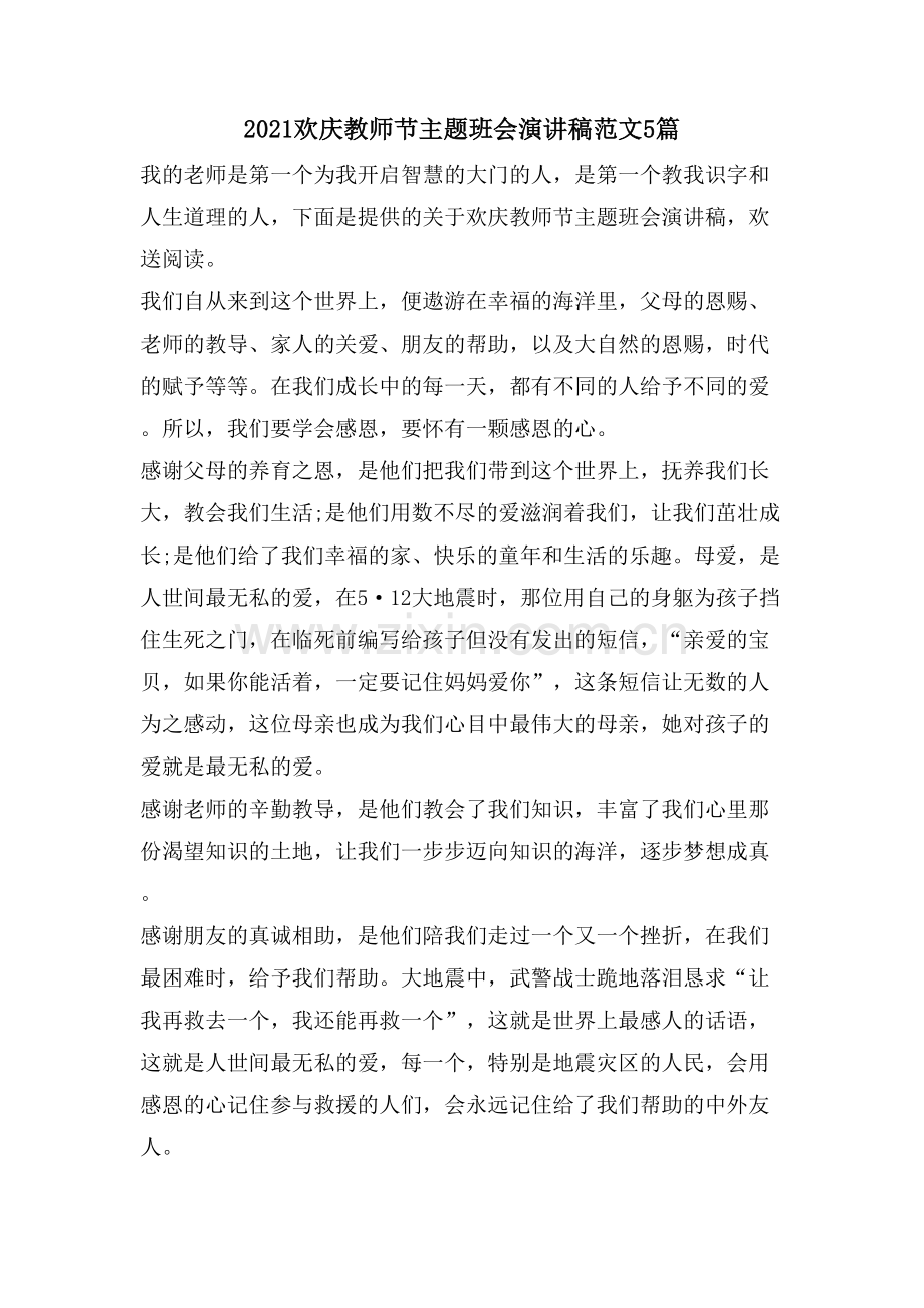 欢庆教师节主题班会演讲稿范文5篇.doc_第1页