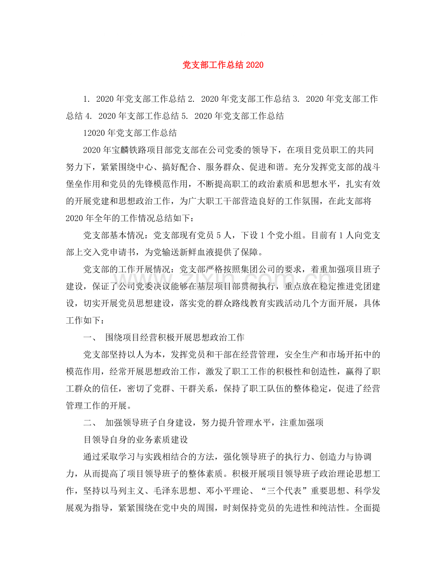 党支部工作总结2.docx_第1页