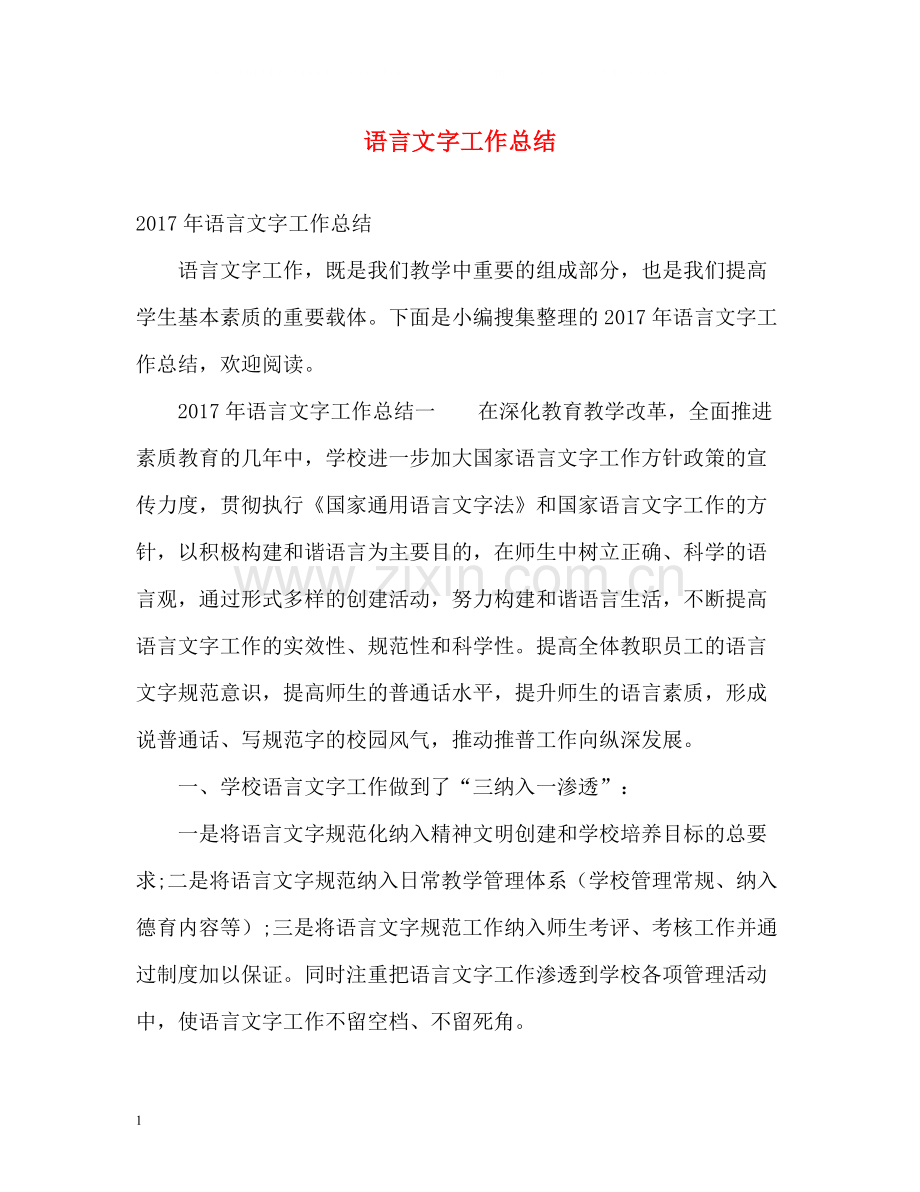 语言文字工作总结3.docx_第1页