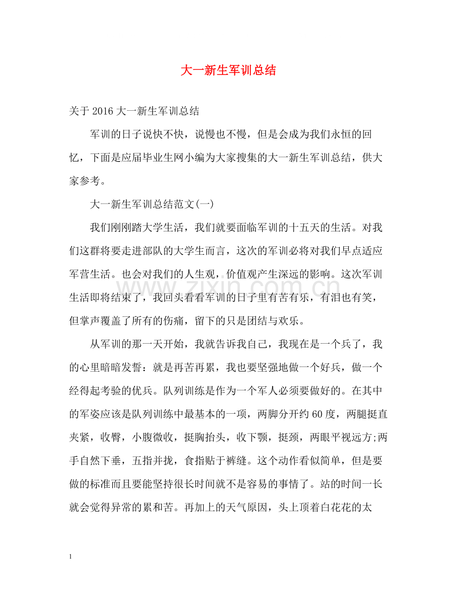 大一新生军训总结2).docx_第1页