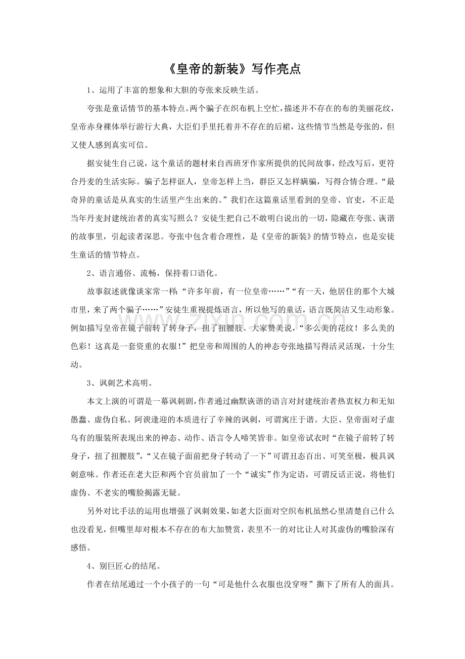 《皇帝的新装》写作亮点.doc_第1页