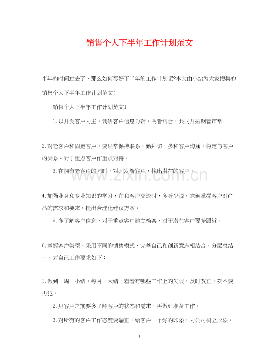 销售个人下半年工作计划范文2.docx_第1页