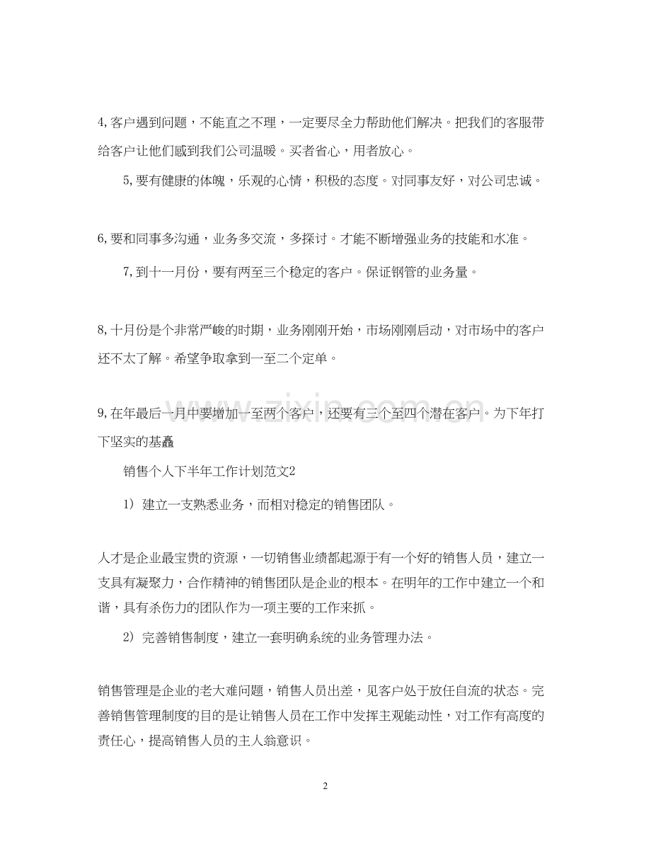 销售个人下半年工作计划范文2.docx_第2页