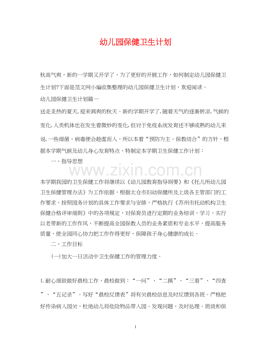 幼儿园保健卫生计划.docx_第1页