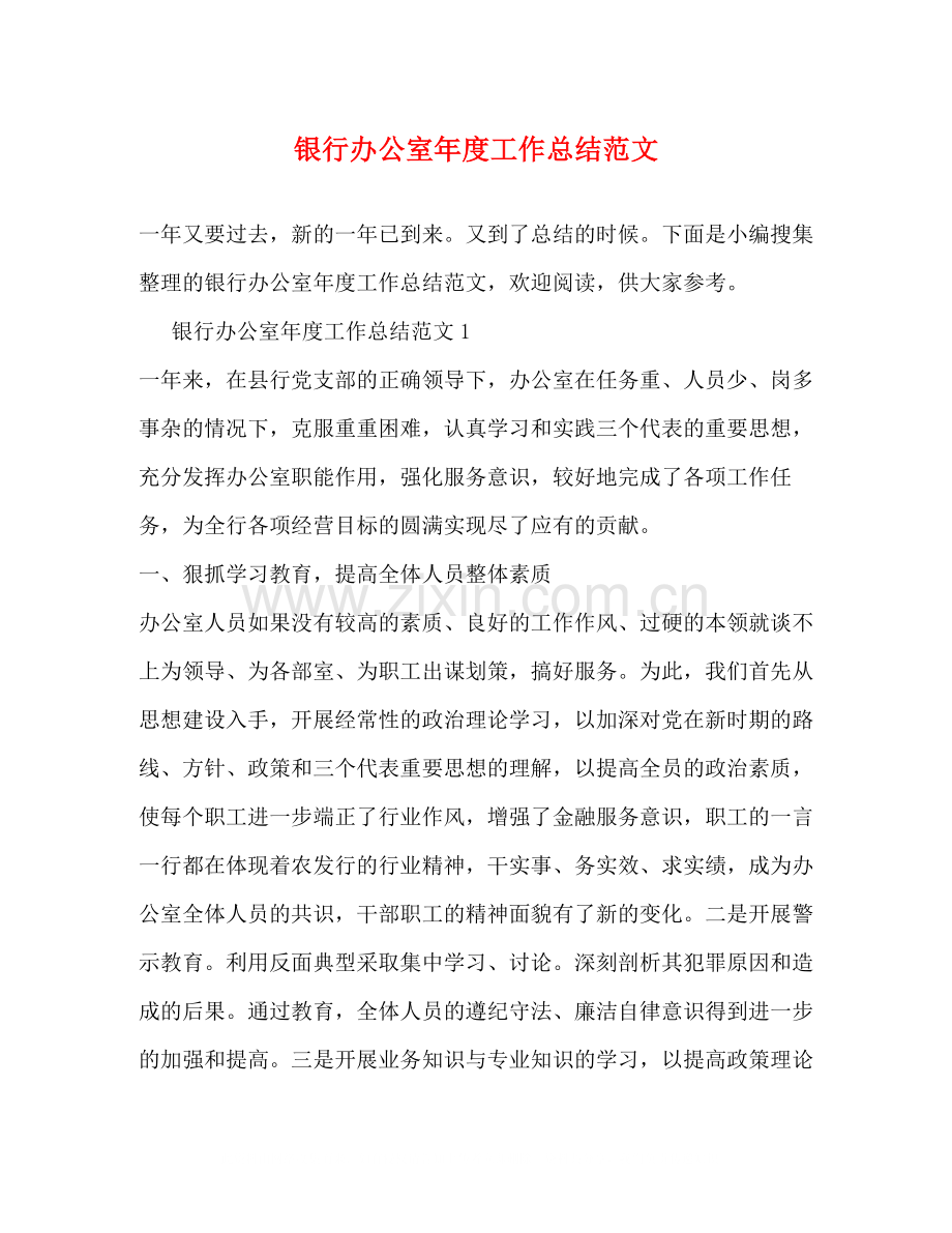 银行办公室年度工作总结范文.docx_第1页