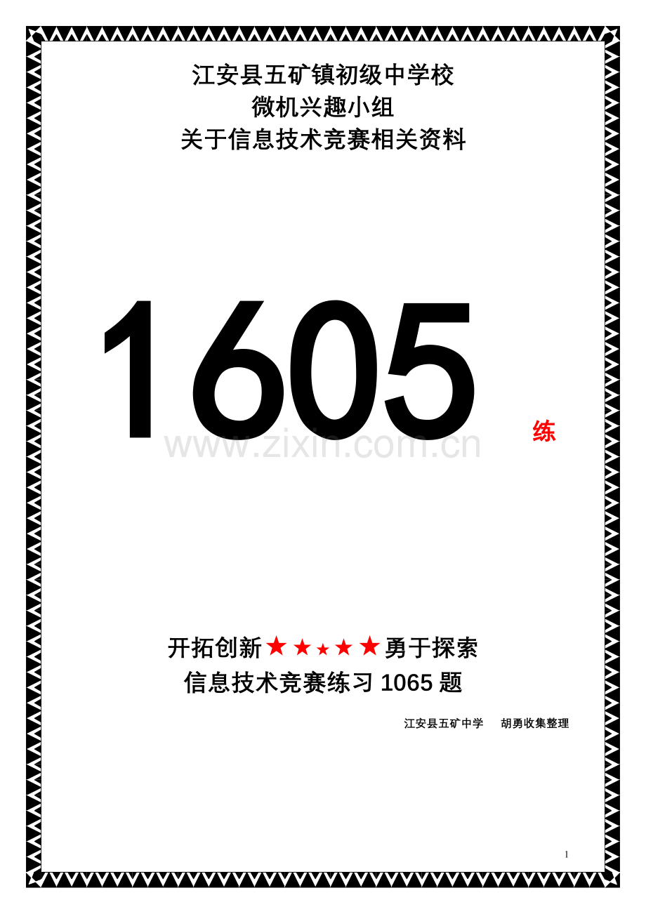 信息技术竞赛练习1605题.doc_第1页