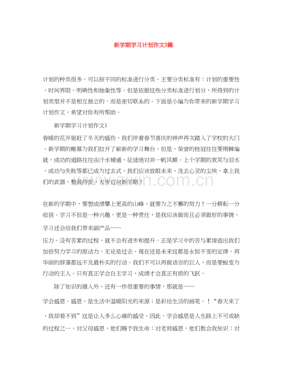 新学期学习计划作文3篇.docx_第1页