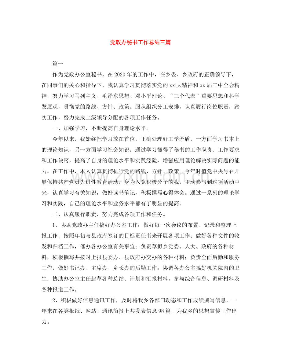 党政办秘书工作总结三篇.docx_第1页