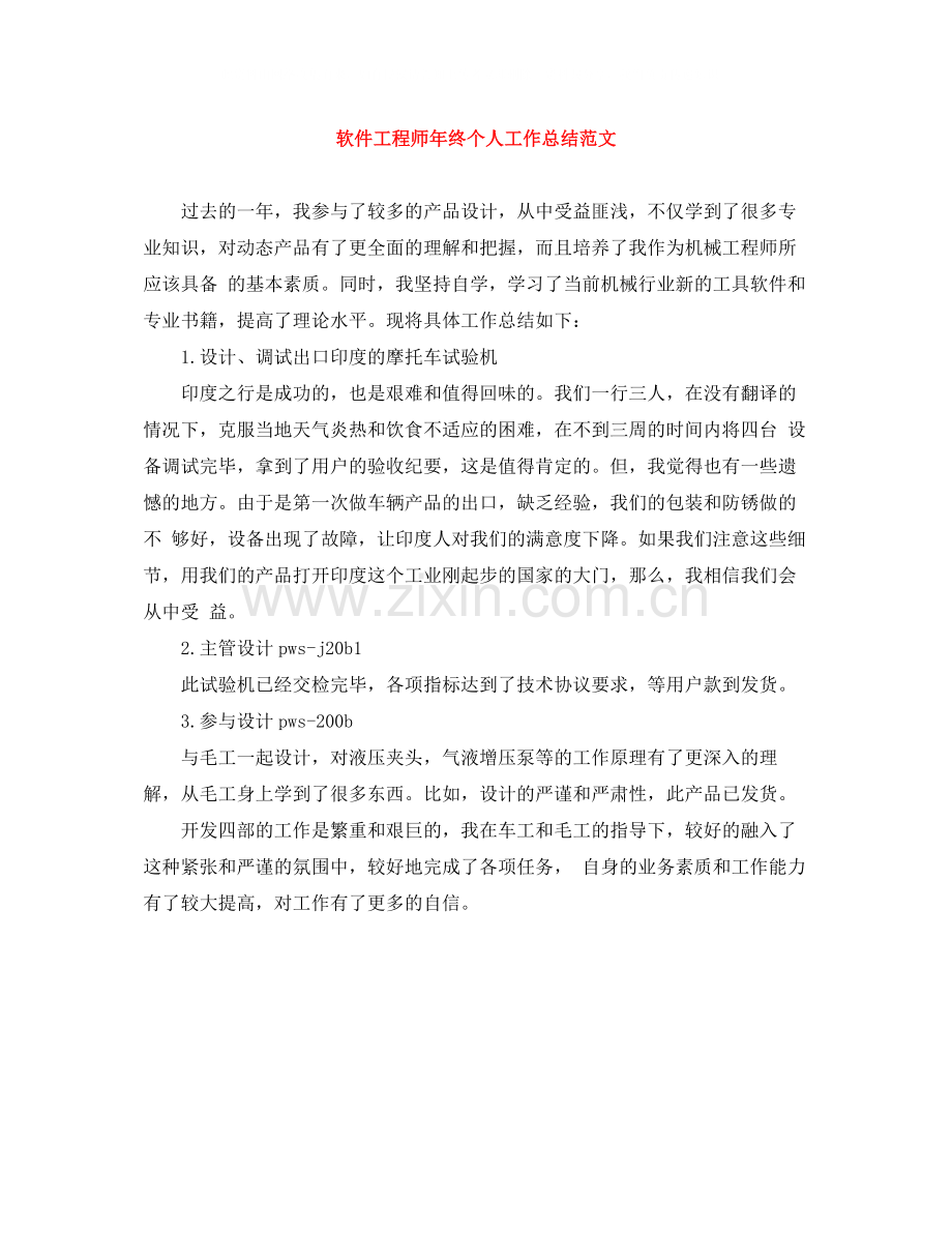 软件工程师年终个人工作总结范文.docx_第1页
