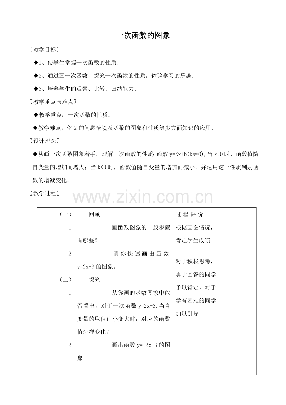 七年级数学一次函数的图象鲁教版.doc_第1页