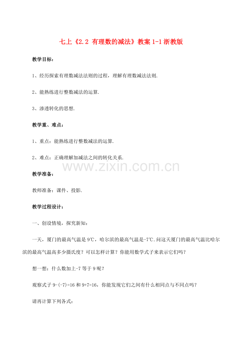 七年级数学上《2.2 有理数的减法》教案1-1浙教版.doc_第1页