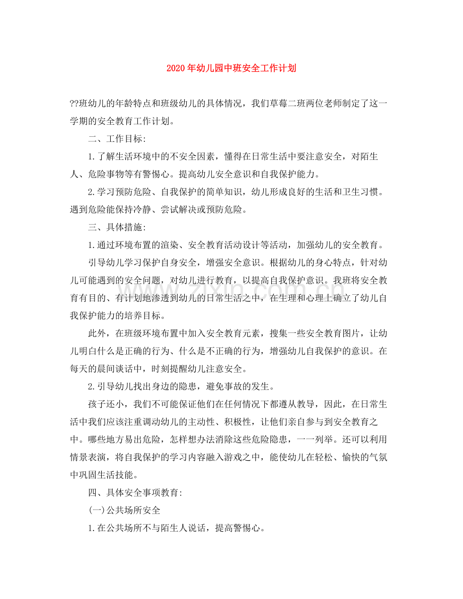 2020年幼儿园中班安全工作计划.docx_第1页