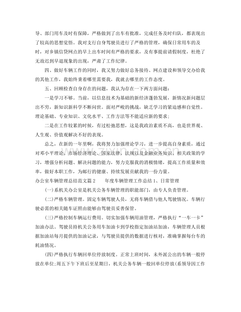 办公室车辆管理总结范文优秀篇.docx_第2页