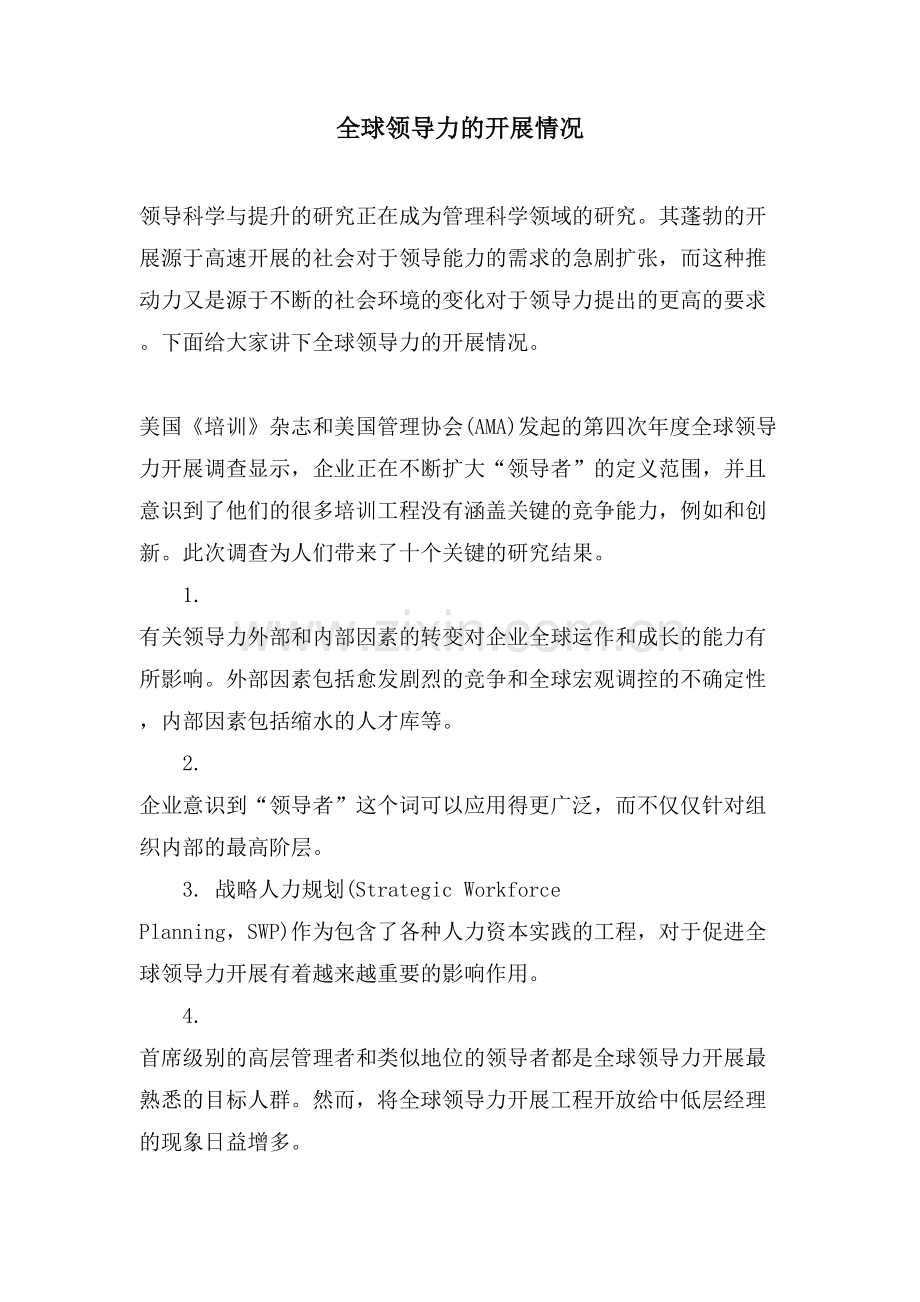 全球领导力的发展情况.doc_第1页