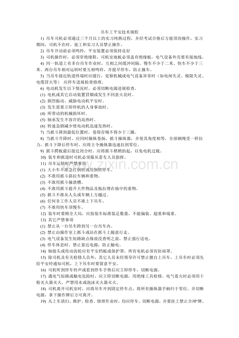 吊车工安全技术规程.doc_第1页