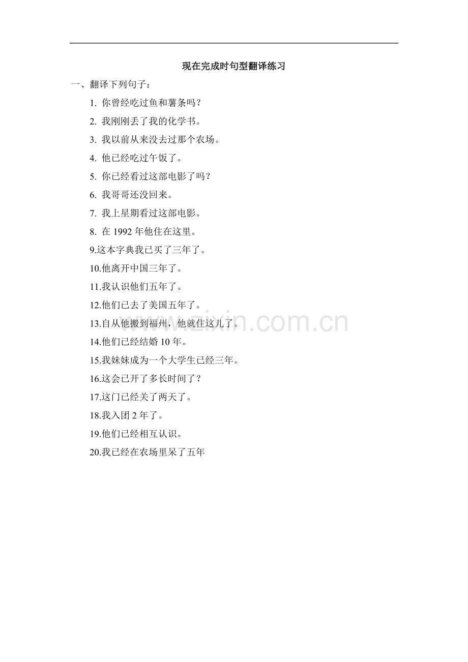 【素材】Unit-8-文本-现在完成时句型翻译练习(上教).doc_第1页
