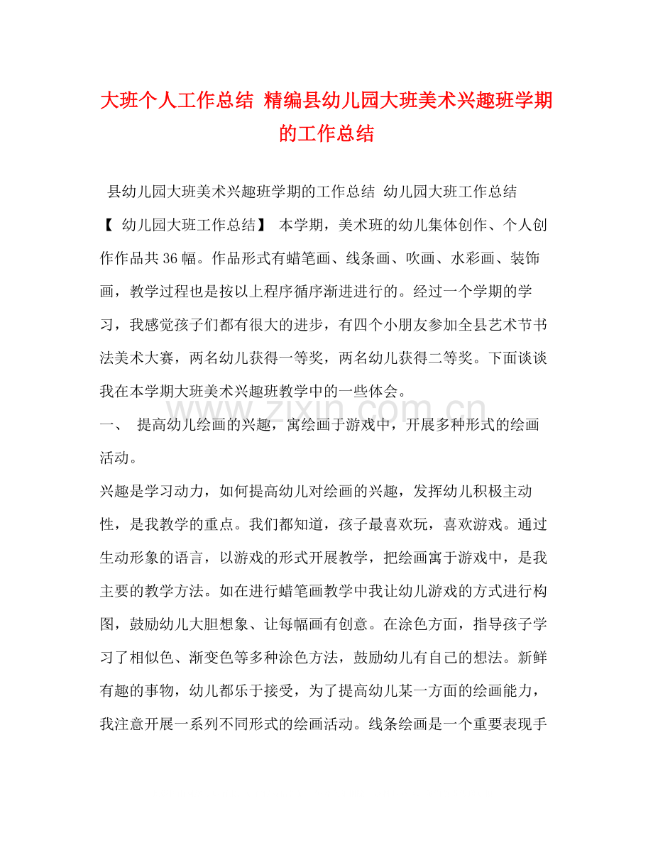 大班个人工作总结精编县幼儿园大班美术兴趣班学期的工作总结.docx_第1页