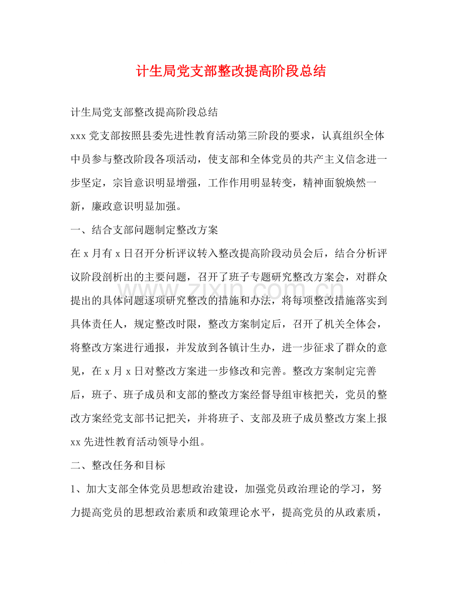 计生局党支部整改提高阶段总结2).docx_第1页