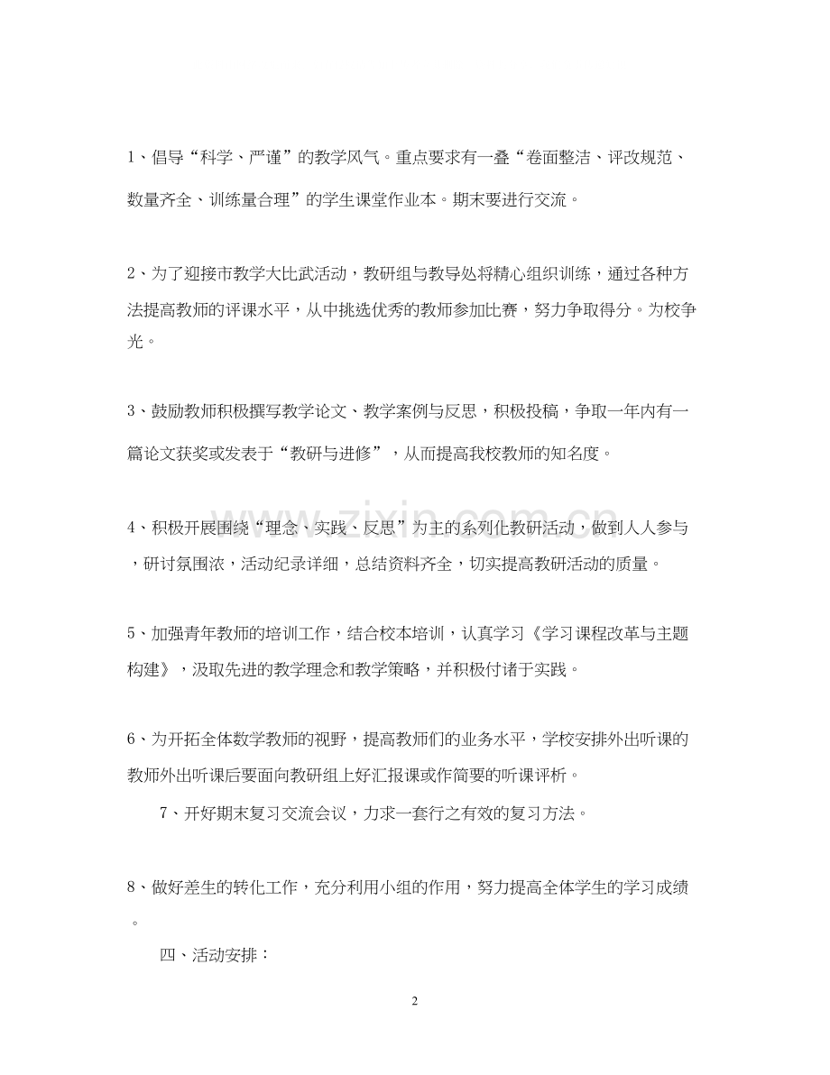 学年度第一学期小学数学教研组工作计划指导思想.docx_第2页
