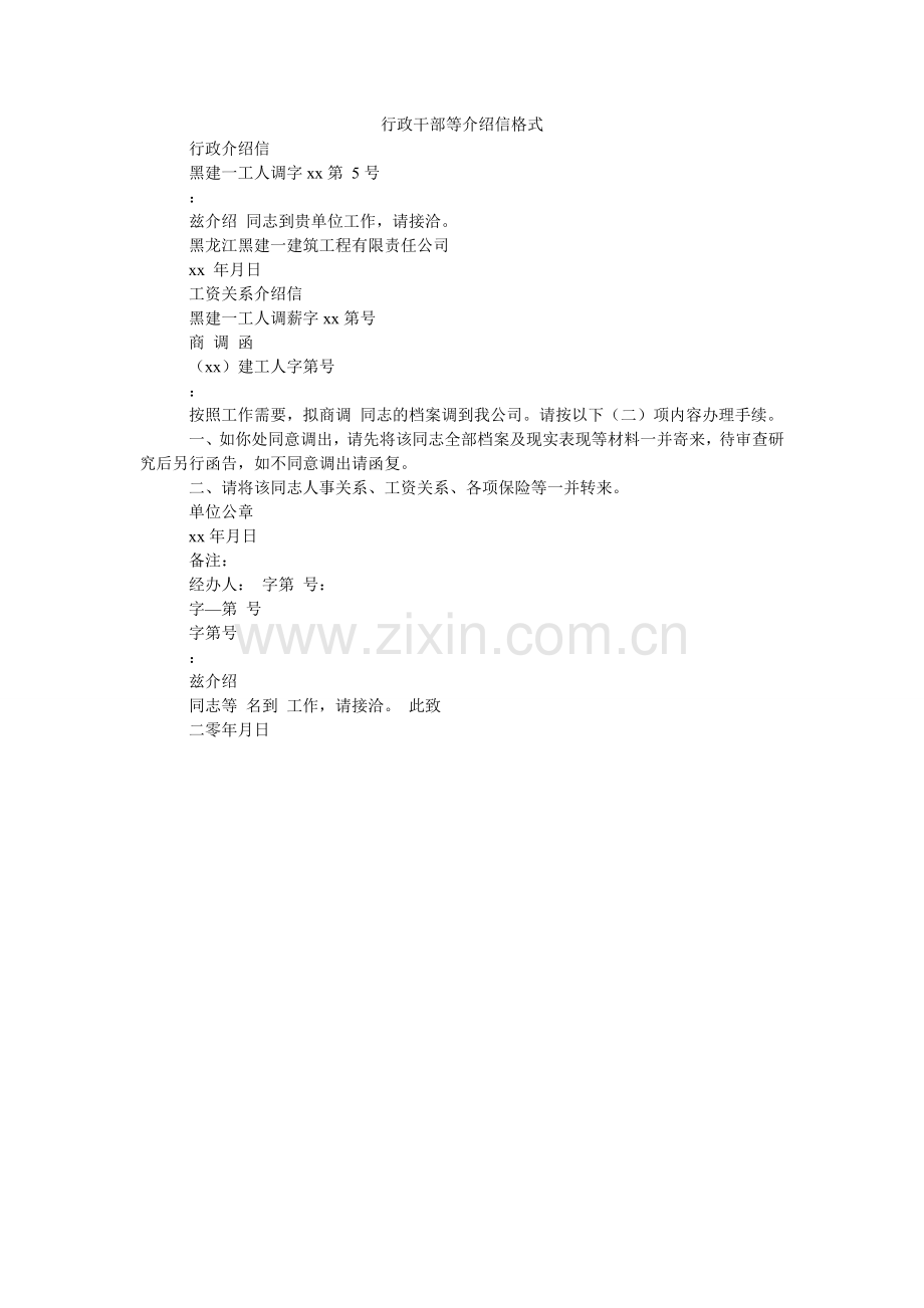 行政干部等介绍信格式.doc_第1页