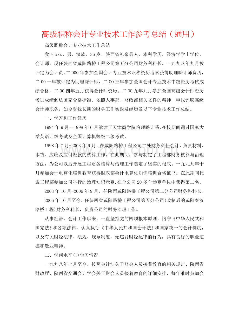 高级职称会计专业技术工作参考总结（通用）.doc_第1页