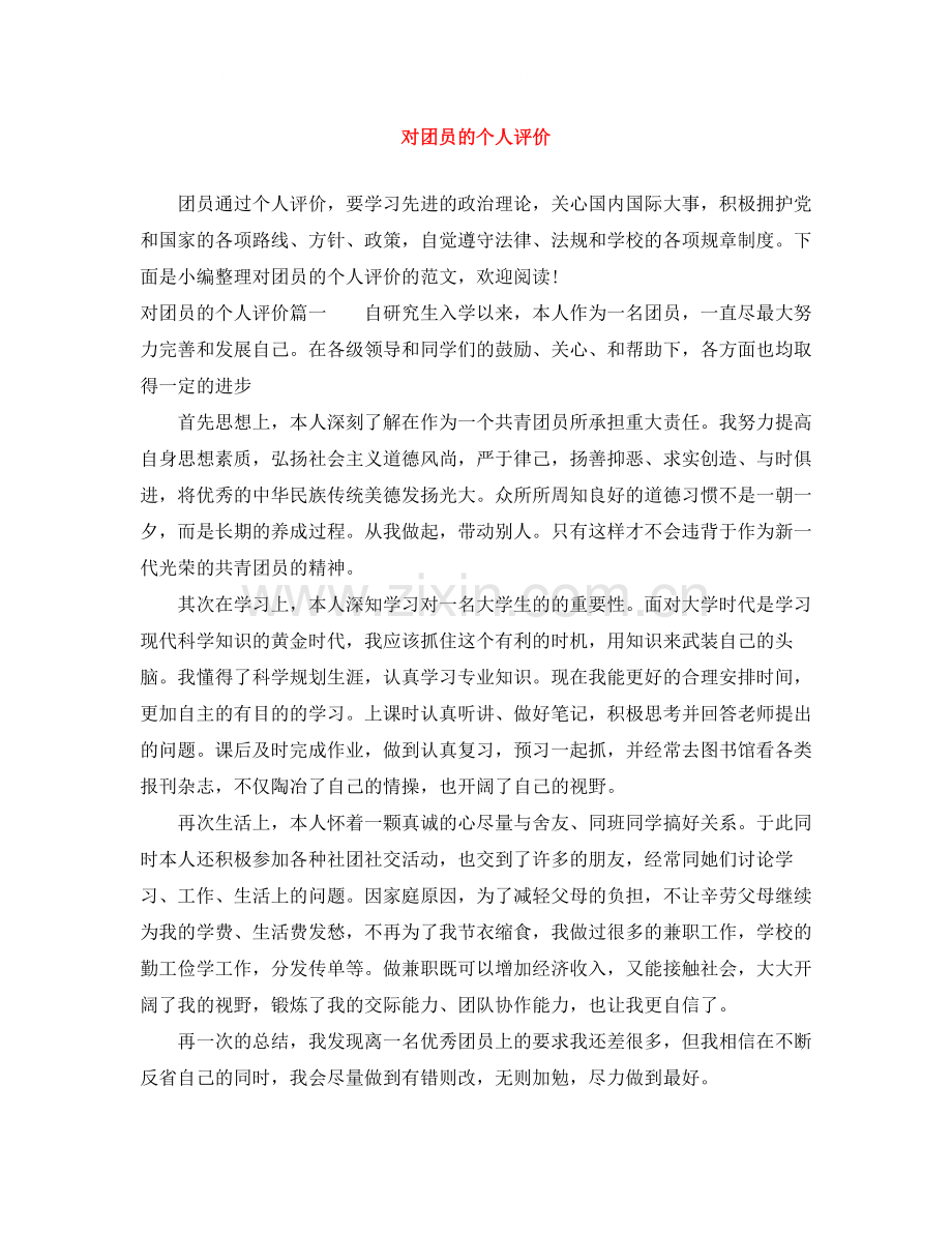 对团员的个人评价.docx_第1页