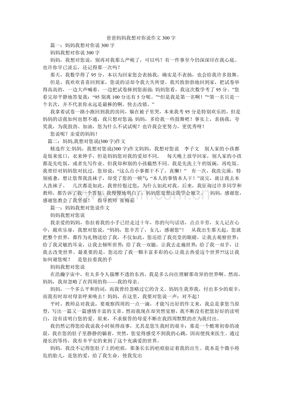 爸爸妈妈我想对你说作文300字.doc_第1页