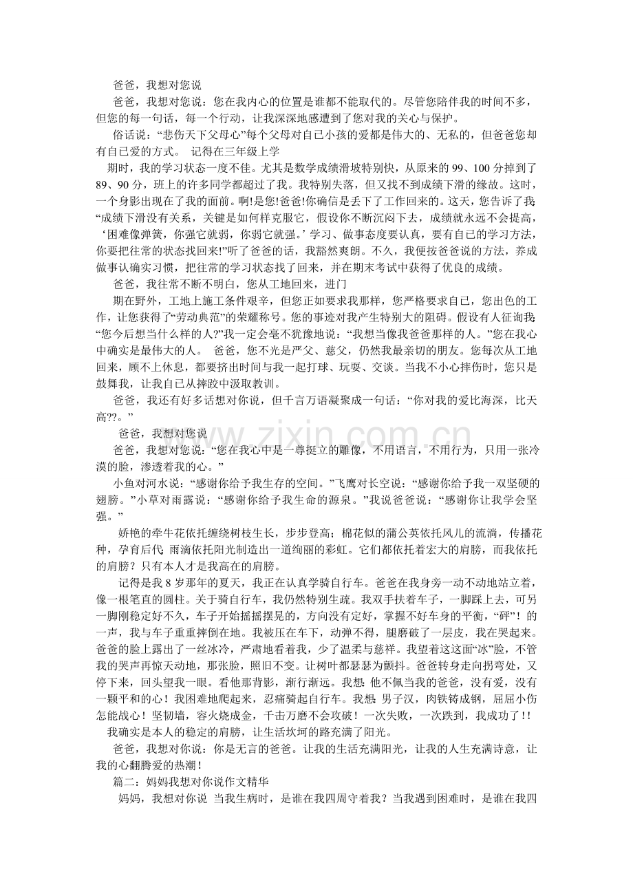 爸爸妈妈我想对你说作文300字.doc_第2页