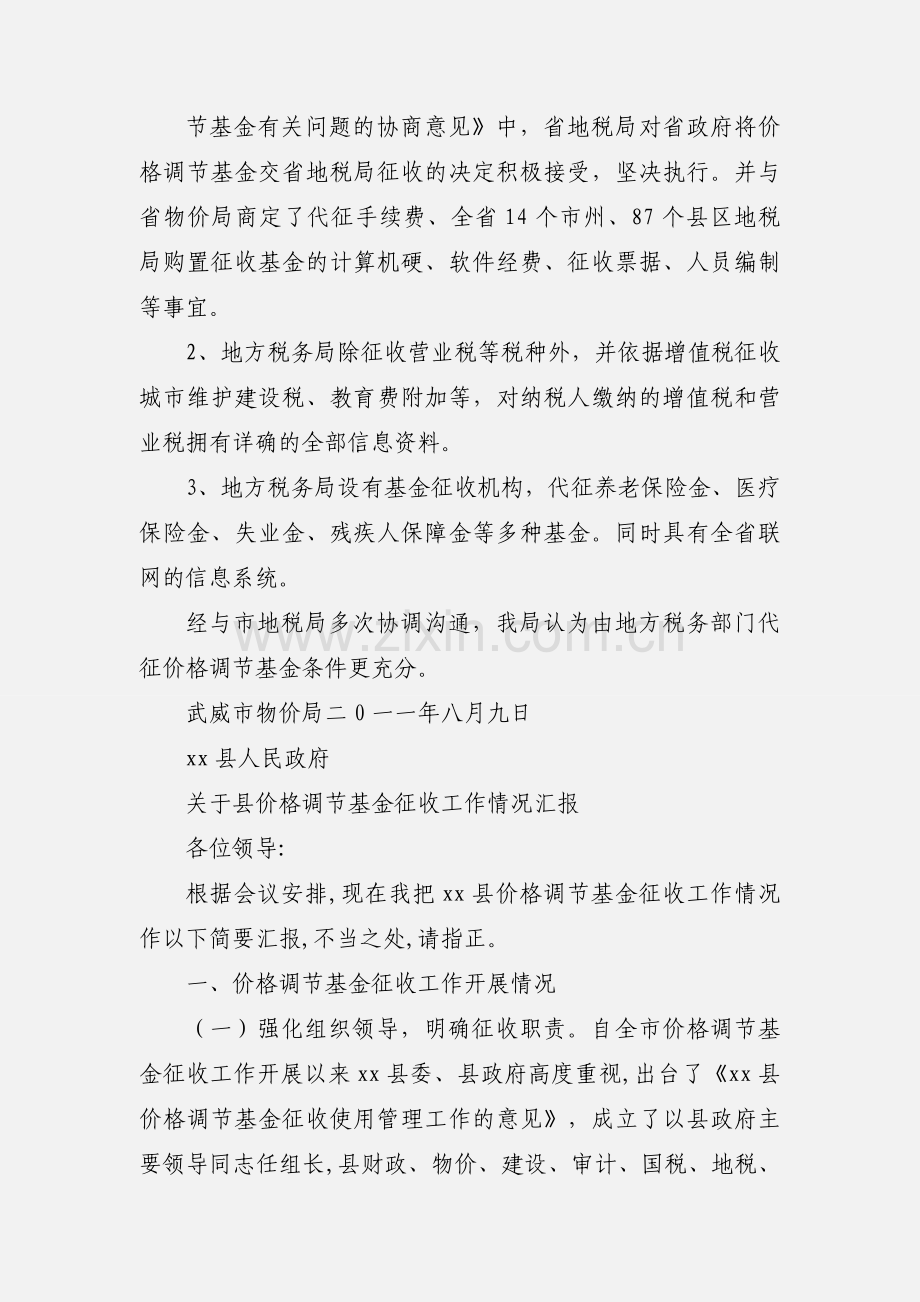 关于市地税局代征价格调节基金有关问题的汇报.docx_第2页