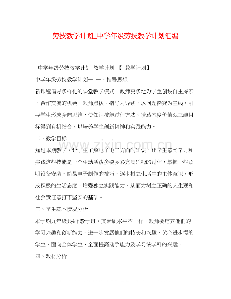 技教学计划_年级劳技教学计划汇编.docx_第1页