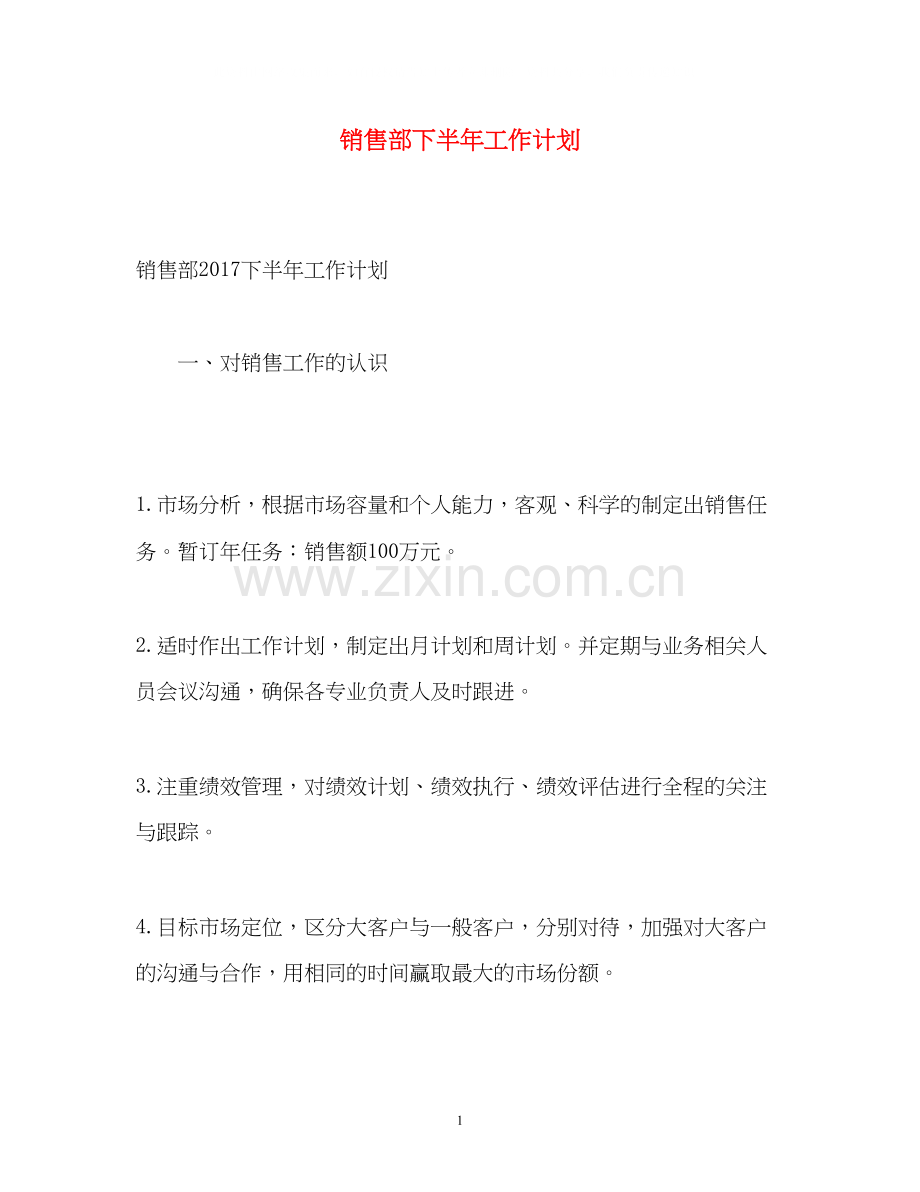 销售部下半年工作计划22.docx_第1页