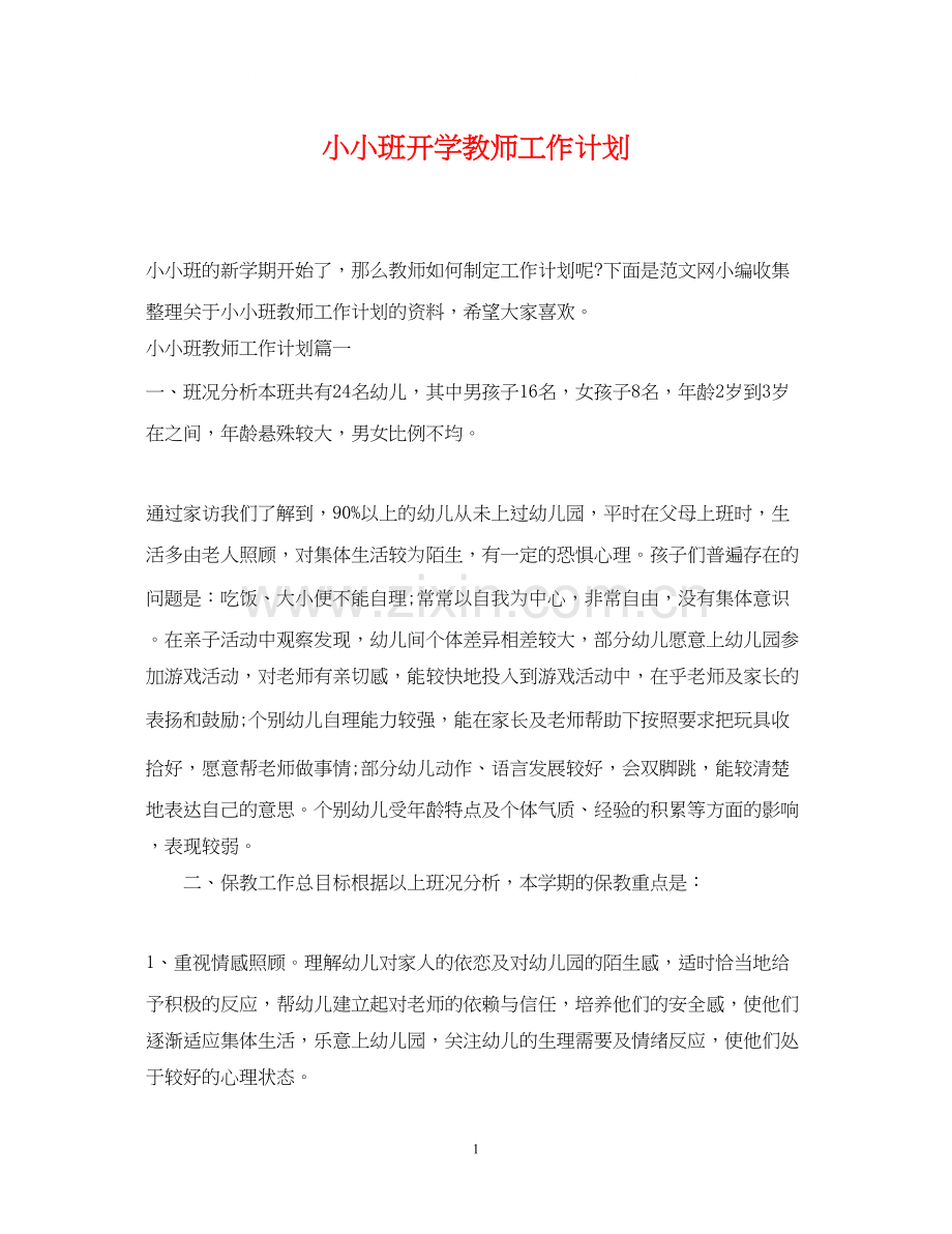 小小班开学教师工作计划.docx_第1页