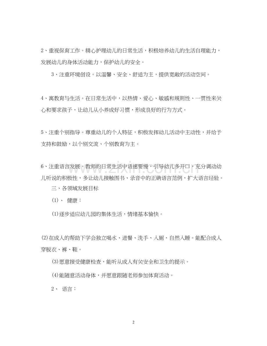 小小班开学教师工作计划.docx_第2页