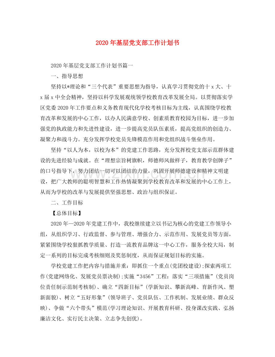 2020年基层党支部工作计划书.docx_第1页