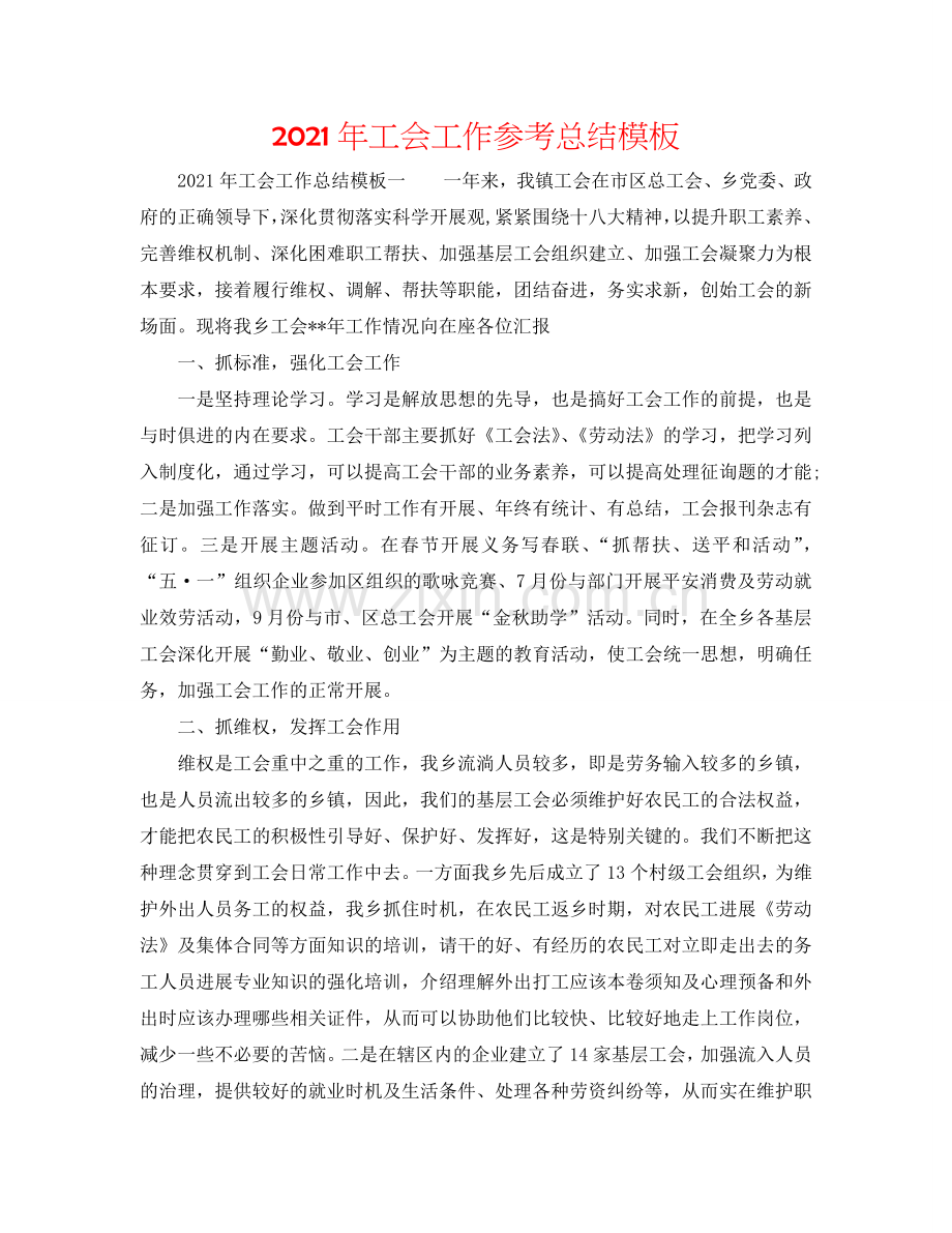 2024年工会工作参考总结模板.doc_第1页