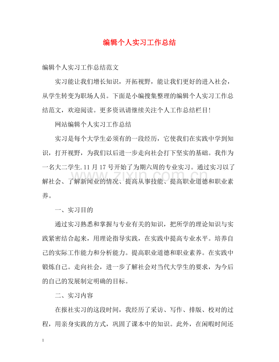 编辑个人实习工作总结.docx_第1页