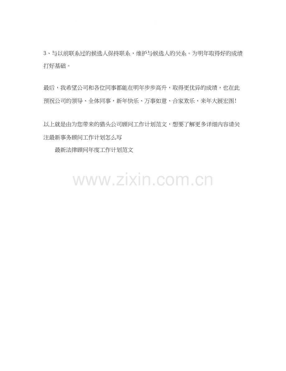 猎头公司顾问工作计划范文.docx_第2页